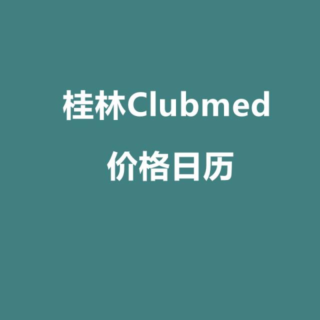 桂林Clubmed价格日历