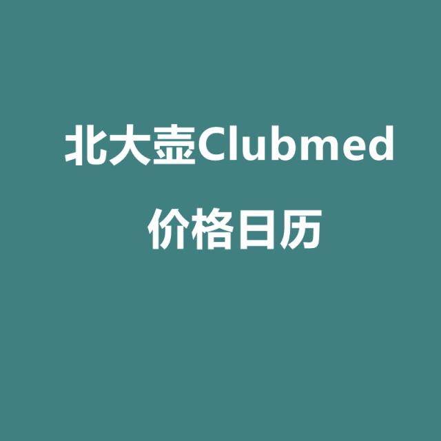 北大壶Clubmed价格日历