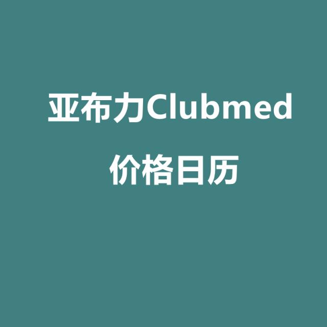 亚布力Clubmed价格日历