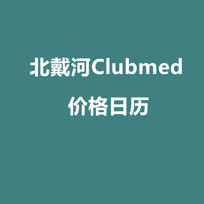 北戴河Clubmed价格日历