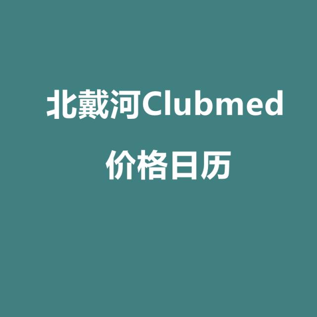 北戴河Clubmed价格日历