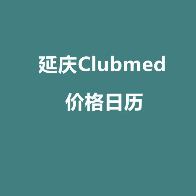 延庆Clubmed价格日历