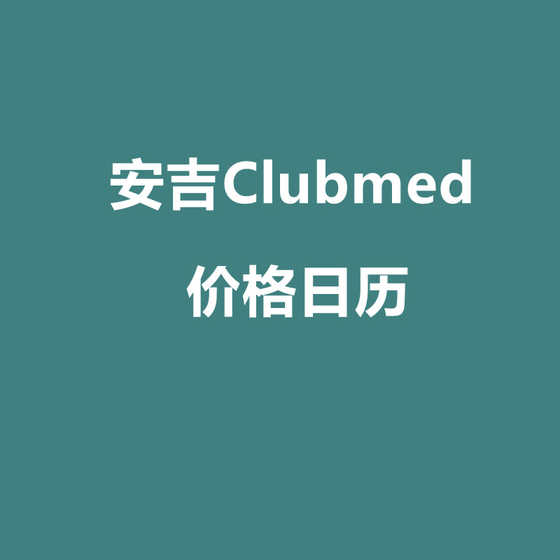 安吉Clubmed价格日历