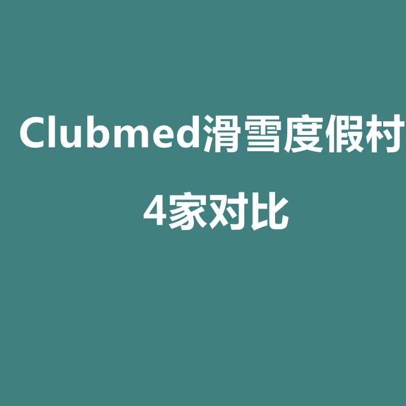 Clubmed亚洲区域7家滑雪度假村深度对比