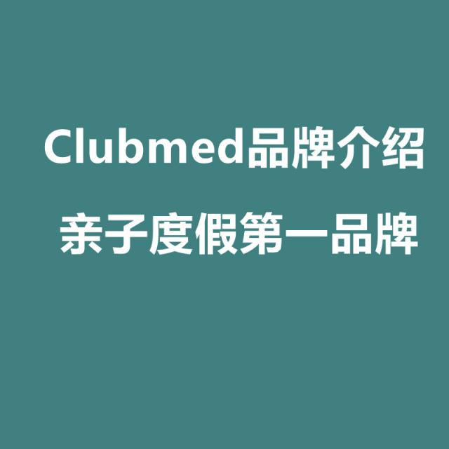 Clubmed度假村的一价全含是什么？为何成为亲子度假村的第一品牌