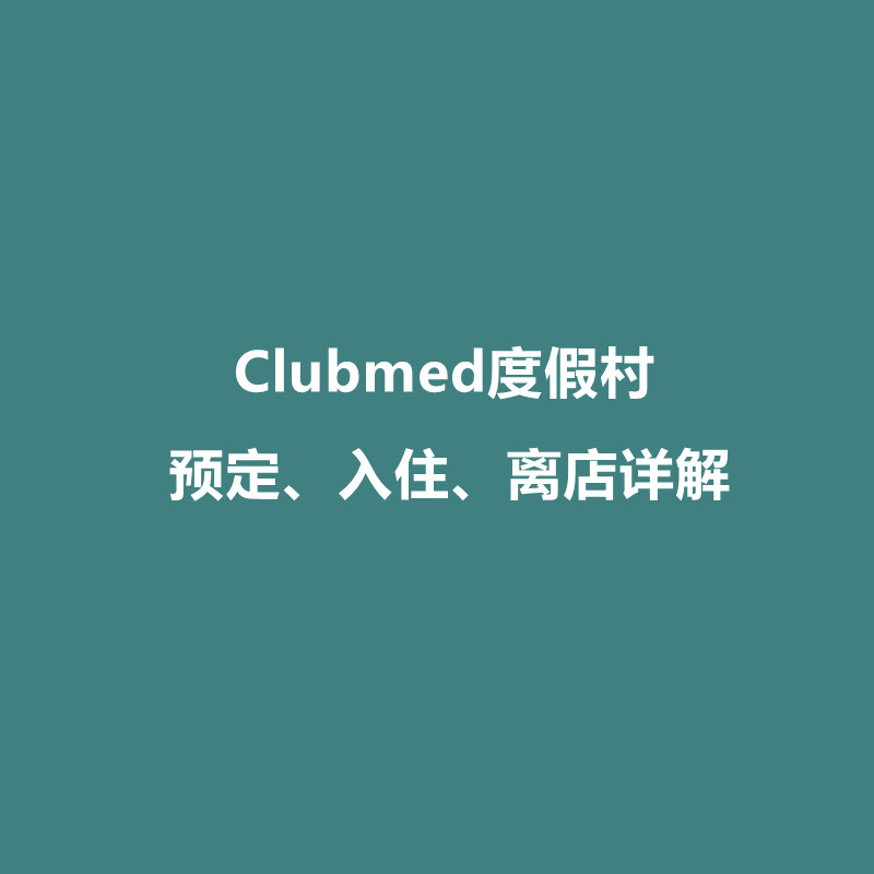 Clubmed度假村预定、更改、入住、退房小秘密