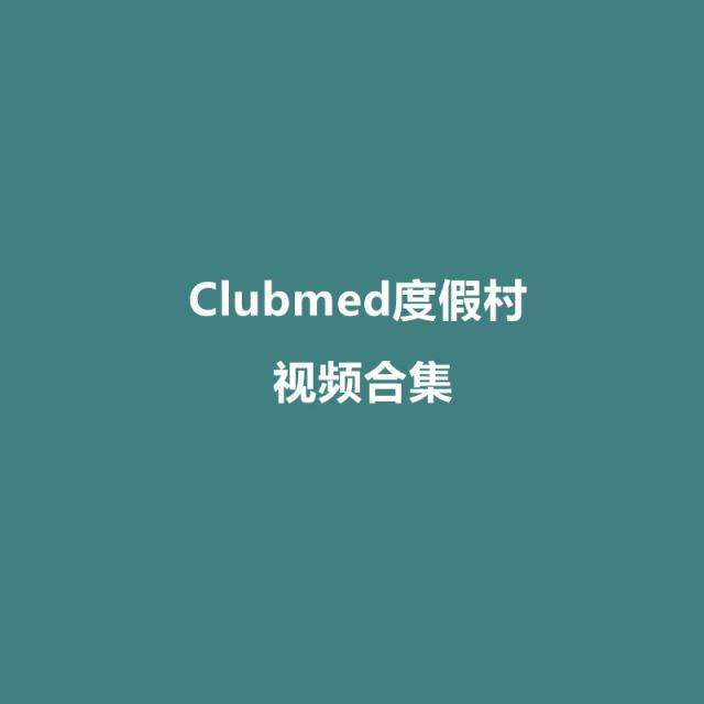 【全景视频】Clubmed度假村国内国外视频合集