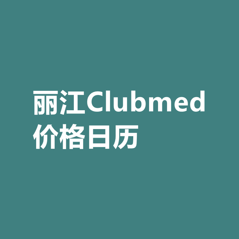 丽江Clubmed价格日历