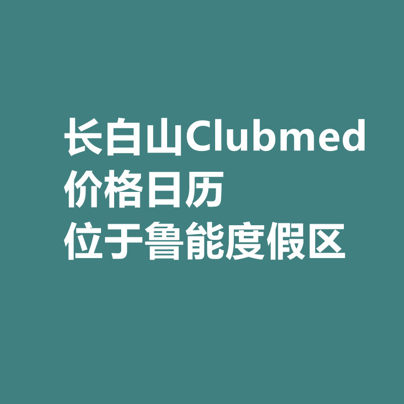 长白山Clubmed价格日历夏季+冬季