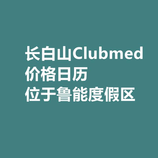 长白山Clubmed价格日历，23年夏季+24年冬季
