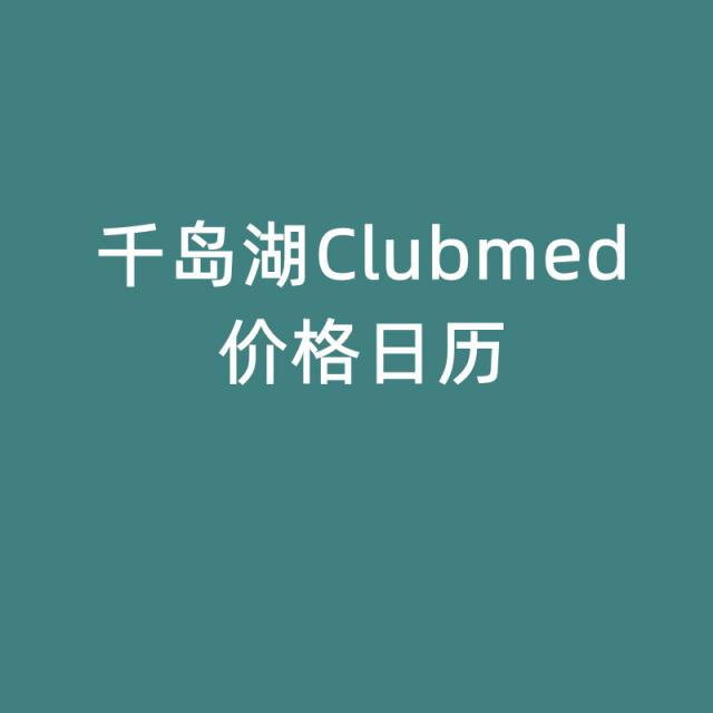 千岛湖Clubmed价格日历(最晚可定22年12月31日)