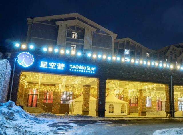 吉林北大湖星空营酒店