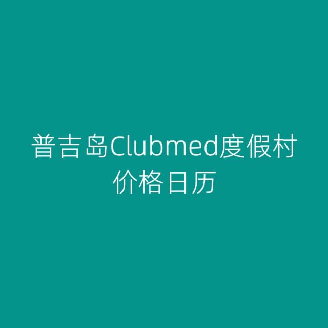 泰国普吉岛clubmed价格日历