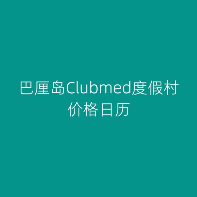 巴厘岛Clubmed价格日历