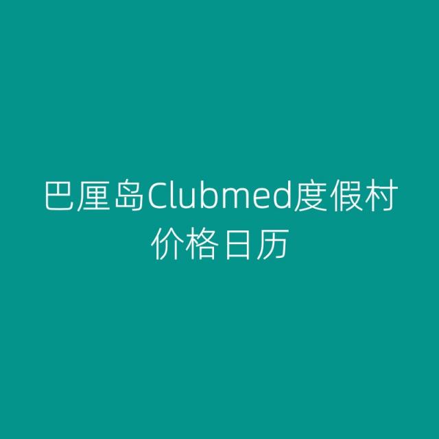 印度尼西亚巴厘岛Clubmed价格日历