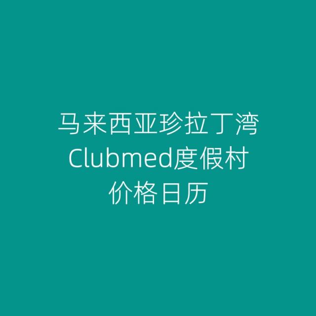 马来西亚珍拉丁湾Clubmed价格日历