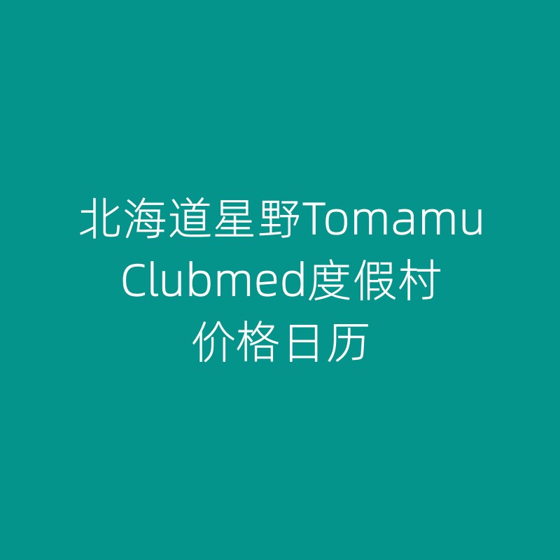 北海道星野TOMAMU Clubmed价格日历夏季+冬季
