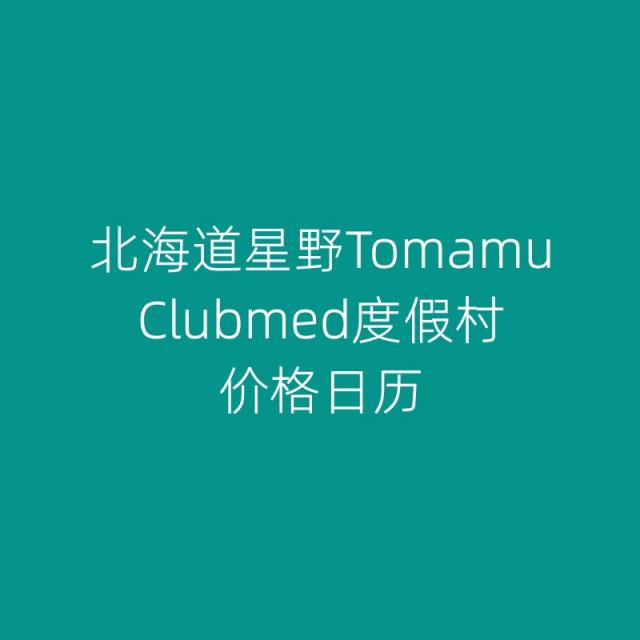 北海道星野TOMAMU Clubmed价格日历