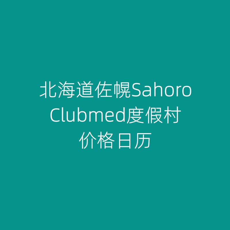 北海道佐幌SAHORO Clubmed度假村价格日历：24雪季