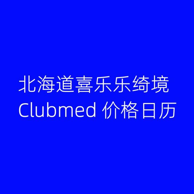 北海道喜乐乐绮境 Clubmed价格日历