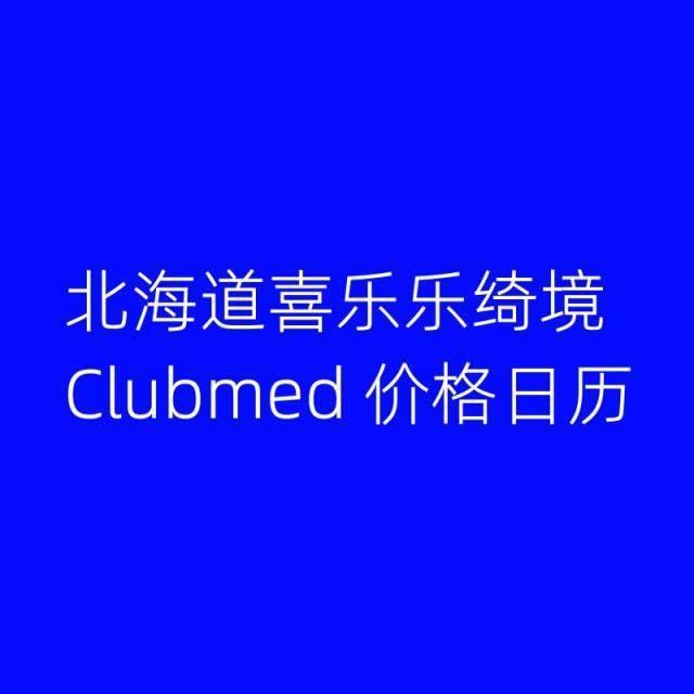 北海道喜乐乐绮境 Clubmed价格日历夏季+冬季