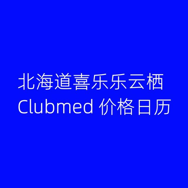 北海道喜乐乐云栖Clubmed价格日历