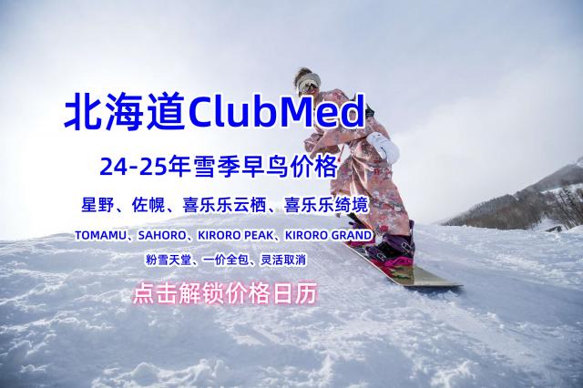 ClubMed北海道24-25年早鸟价格日历